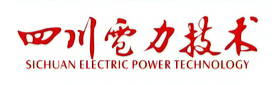 四川电力技术